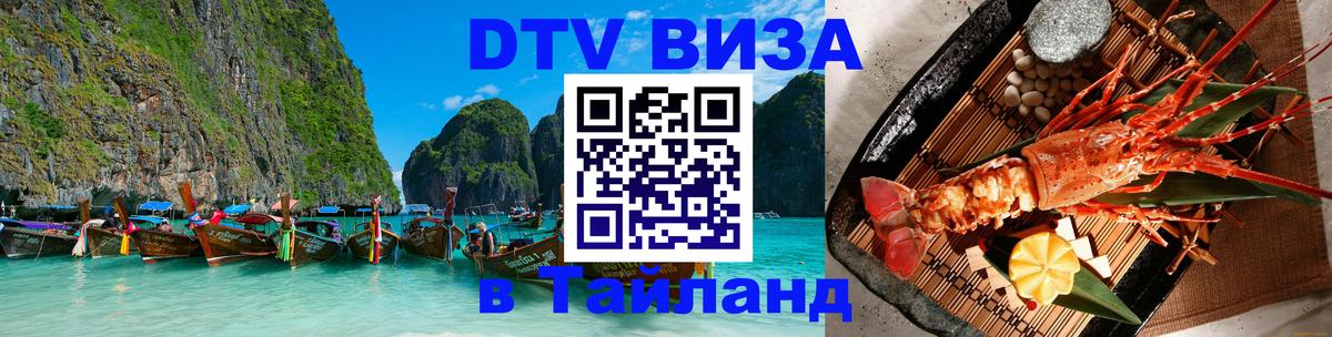 Оформить DTV визу в Тайланд Ташкент 