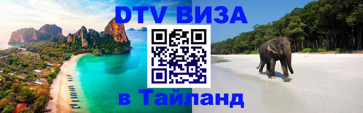 DTV Виза в Тайланд для россиян 